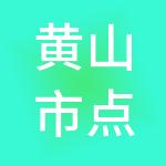 黄山市点单财税服务有限公司