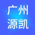 广州源凯财税服务有限公司