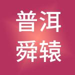 普洱舜辕夏禹财税服务有限公司