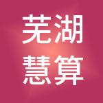 芜湖慧算账财税服务有限公司