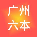 广州六本财税服务有限公司