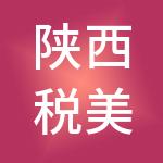 陕西税美人财税服务有限公司