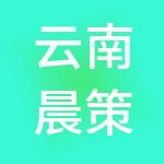 云南晨策财税服务有限公司
