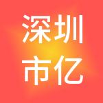 深圳市亿林财税服务有限公司