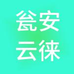 瓮安云徕财税服务有限公司