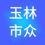 玉林市众腾财税服务有限公司