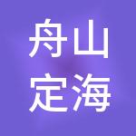 舟山定海至诚神州开元财税服务有限公司