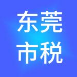 东莞市税安心财税服务有限公司