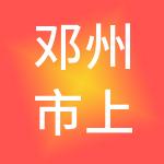 邓州市上佳财税服务有限公司