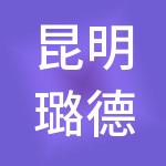 昆明璐德财税服务有限公司