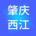 肇庆西江财税服务有限公司