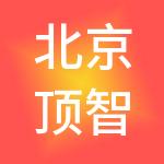 北京顶智财税服务集团有限公司