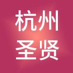 杭州圣贤财税服务有限公司