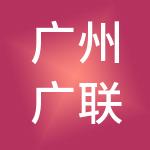 广州广联财税服务有限公司