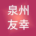 泉州友幸企业服务有限公司