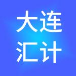 大连汇计财税服务有限公司