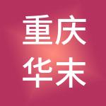 重庆华末财税服务有限公司