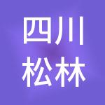 四川松林财税服务有限公司