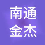 南通金杰财税服务有限公司