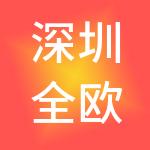 深圳全欧财税服务有限公司