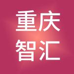 重庆智汇芒果财税服务有限公司