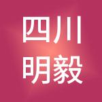 四川明毅财税服务有限公司