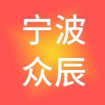 宁波众辰神州开元财税服务有限公司