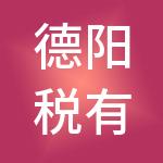 德阳税有道财税服务有限公司