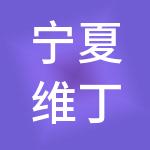 宁夏维丁财税服务有限公司