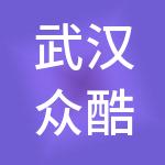 武汉众酷财税服务有限公司