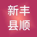 新丰县顺景财税服务有限公司