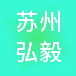 苏州弘毅达财税服务有限公司
