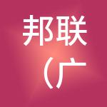 邦联（广州）财税服务有限公司