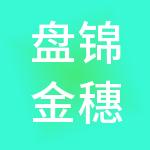 盘锦金穗财税服务有限公司