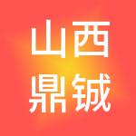 山西鼎铖财税服务有限公司