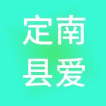定南县爱信财税服务有限公司