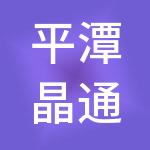 平潭晶通财税服务有限公司