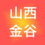 山西金谷财税服务有限公司