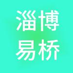 淄博易桥齐汇财税服务咨询有限公司