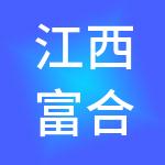 江西富合商务秘书服务有限公司