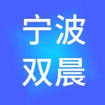 宁波双晨神州开元财税服务有限公司