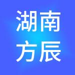 湖南方辰财税服务有限公司
