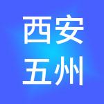 西安五州华翌财税服务有限公司