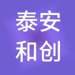 泰安和创财税服务有限公司