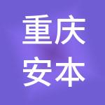 重庆安本财税服务有限公司