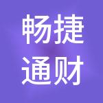 畅捷通财税服务成都有限公司