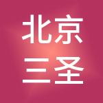 北京三圣缘财税服务有限公司