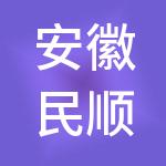 安徽民顺供应链有限公司