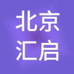北京汇启智税财税服务有限公司