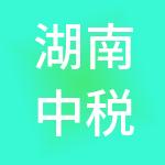 湖南中税鑫诚财税服务有限公司